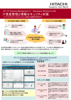 IT資産管理と情報セキュリティ対策 - 株式会社 日立ソリューションズ