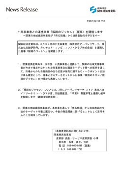 小売事業者との連携事業「販路のジッセン」（催事）を