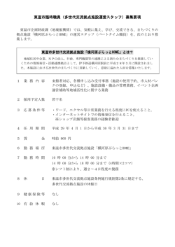 東温市臨時職員（多世代交流拠点施設運営スタッフ）募集要項