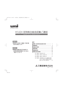 第142回 定時株主総会招集ご通知