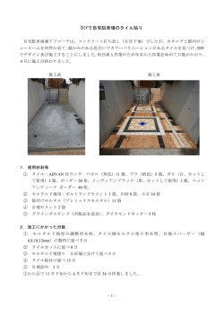 DIYで自宅駐車場のタイル貼り