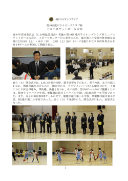 ミニバスケットボール大会