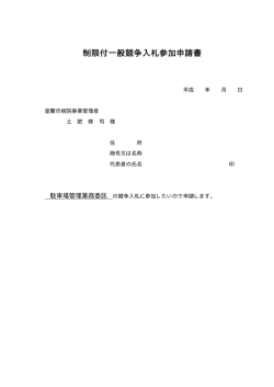 制限付一般競争入札参加申請書