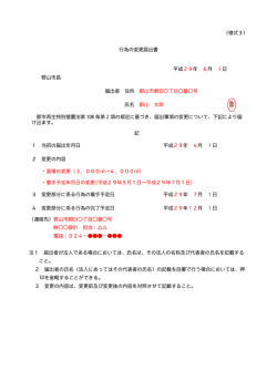 （様式3） 行為の変更届出書 平成29年 6月 1日 郡山市長 届出者 住所
