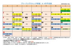 ブリージングストレッチ教室 4月予定表