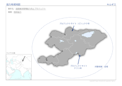 協力地域地図 キルギス