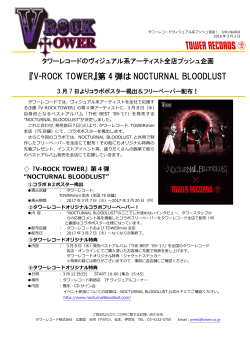 『V-ROCK TOWER』第 4 弾は NOCTURNAL