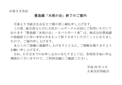 豊島園「木馬の会」終了のご案内