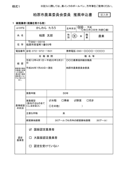 柏原市農業委員会委員 推薦申込書