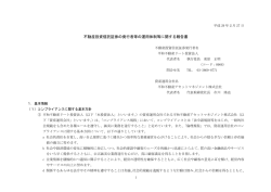 不動産投資信託証券に関する発行者等の運用体制に関する報告書 2017