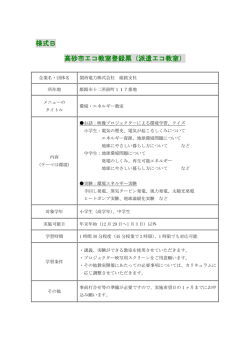 様式B 高砂市エコ教室登録票（派遣エコ教室）