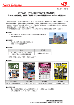 ホテルオークラJRハウステンボス限定！ 「JR九州旅行」商品ご利用で