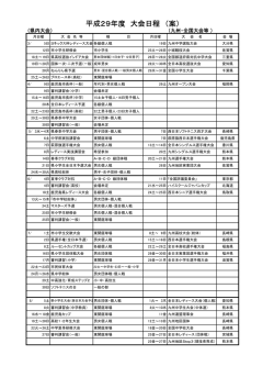 H29年度大会日程 - 日本ソフトテニス連盟