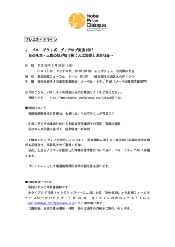 取材要領 - Nobel Prize Dialogue