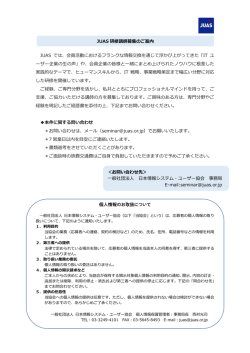 JUAS 研修講師募集のご案内
