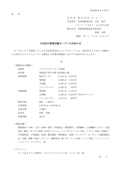 子会社の新規店舗オープンのお知らせ