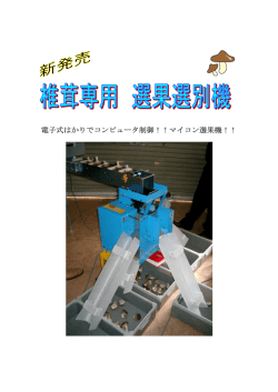 椎茸選果選別器