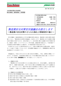 製造業安全対策官民協議会を設立します