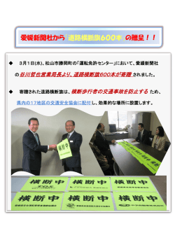 愛媛新聞社から「道路横断旗600本」の贈呈！！
