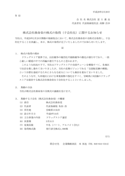 株式会社救命堂の株式の取得（子会社化）に関するお知らせ