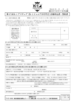 K-1ジュニア申請書