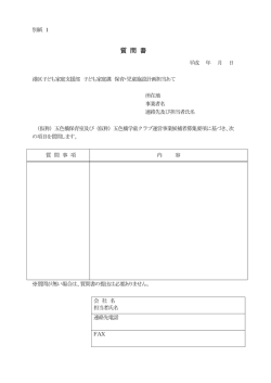 （別紙1）「質問書」（PDF：122KB）