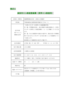 様式A 高砂市エコ教室登録票（見学エコ教室用）