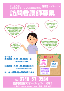 訪問看護師募集