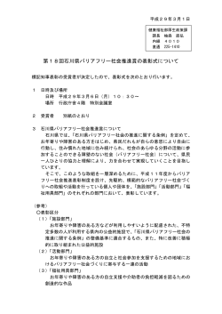 第18回石川県バリアフリー社会推進賞の表彰式について