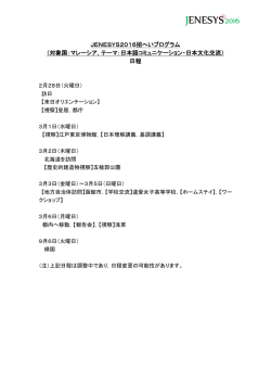 JENESYS2016招へいプログラム （対象国：マレーシア，テーマ：日本語