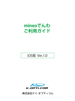 iOS端末のマニュアルはコチラ