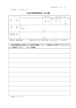 七尾市食育推進委員（申込書） 氏 名 住 所 勤 務 先