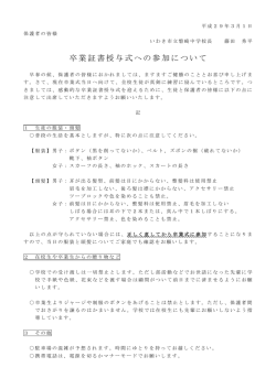 H28 卒業証書授与式への参加について