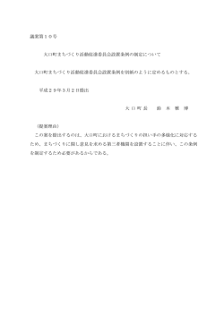 議案第10号 大口町まちづくり活動促進委員会設置条例の制定について