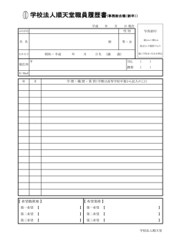 学校法人順天堂職員履歴書(事務総合職（新卒））