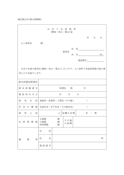 様式第12号(第13条関係) 公 共 下 水 道 使 用 (開始・休止・廃止)届 年