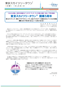 東京スカイツリータウン 開業5周年（PDF 0.61MB）