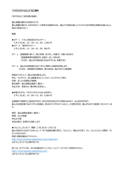 “トヤマエクスペリエンス”のご案内 「EDTM2017」参加者の皆様へ 富山県