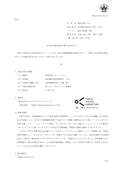 子会社の商号変更に関するお知らせ