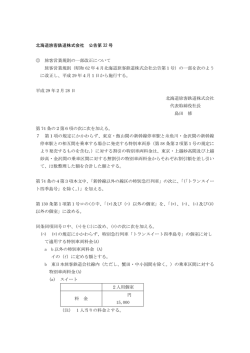 北海道旅客鉄道株式会社 公告第 32 号 旅客営業規則の一