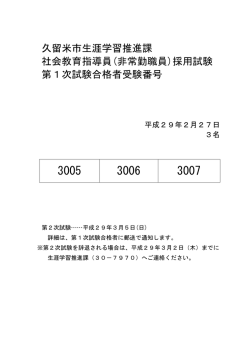 久留米市生涯学習推進課 社会教育指導員(非常勤職員)採用試験 第1次
