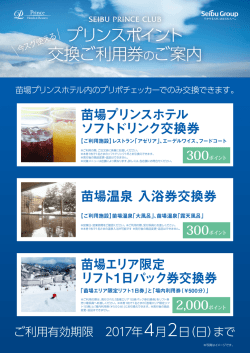 プリンスポイント 交換ご利用券のご案内