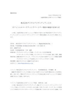 株式会社デジタルアイデンティティとの オフィシャルマーケティング