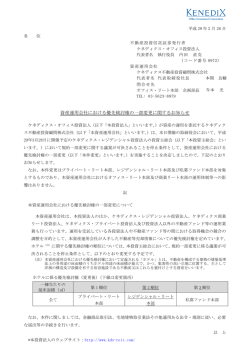 資産運用会社における優先検討権の一部変更に関するお知らせ