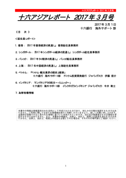 十六アジアレポート 2017 年 3 月号