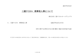 三菱ケミカル 理事役人事について