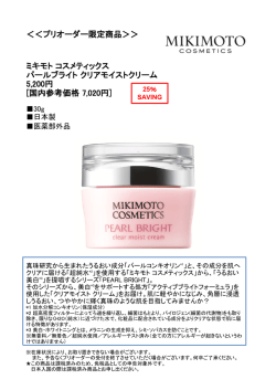 ミキモト コスメティックス / パールブライト クリアモイストクリーム
