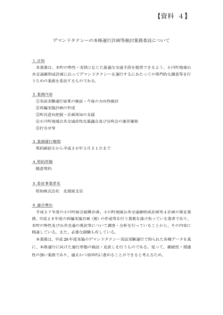 資料（4）デマンドタクシーの本格運行計画等検討業務委託について
