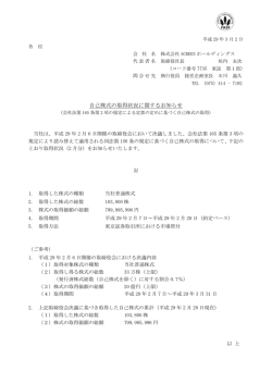 自己株式の取得状況に関するお知らせ