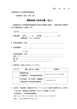 賛助会員（法人）申込書 - 公益財団法人日本極地研究振興会